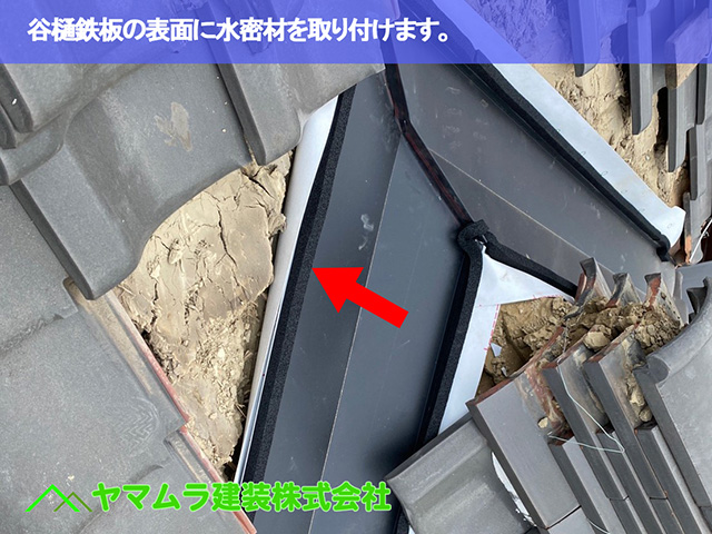 06.名古屋市中区 谷樋交換 谷樋鉄板の表面に水密材を取り付けます。