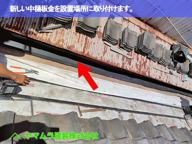 06．東海市　中樋交換　新しい中樋板金を設置場所に取り付けます。
