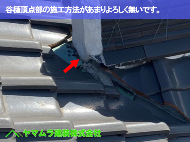 05.名古屋市中区 谷樋交換 谷樋頂点部の施工方法があまりよろしく無いです。