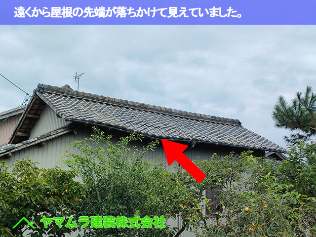 01.豊明市 瓦葺き替え 遠くからでも屋根の先端が落ちかけていました。