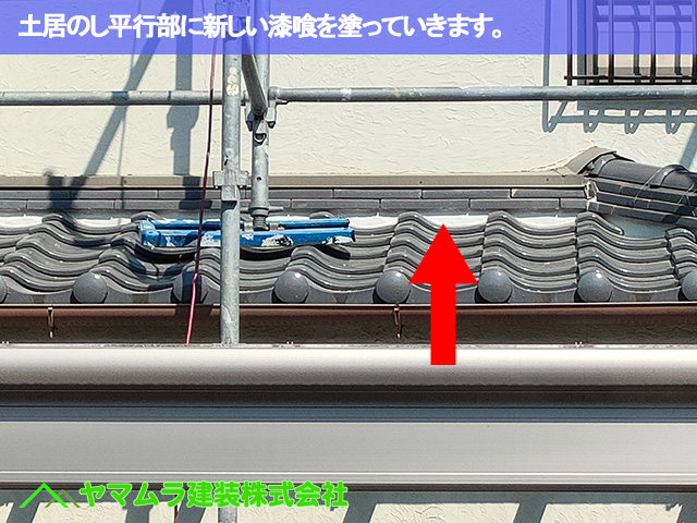 12．東海市　漆喰塗り替え　土居のし平行部に新しい漆喰を塗っていきます。