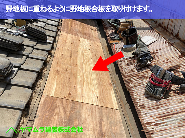 04．東海市　中樋交換　野地板に重ねるように野地板合板を取り付けます。
