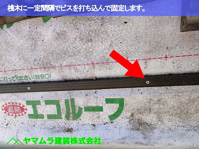 06．東海市　中樋交換　桟木に一定間隔でビスを打ち込んで固定します。
