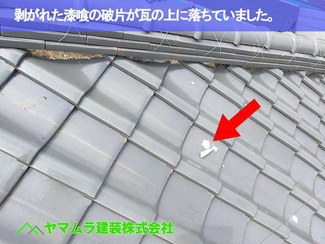 10．東海市　漆喰塗り替え　剥がれた漆喰の破片が瓦の上に落ちていました。