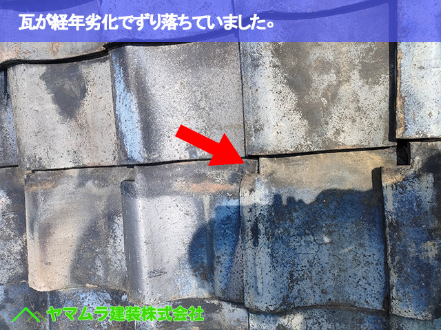 05．東海市　雨漏り修繕　瓦が経年劣化でずり落ちていました。