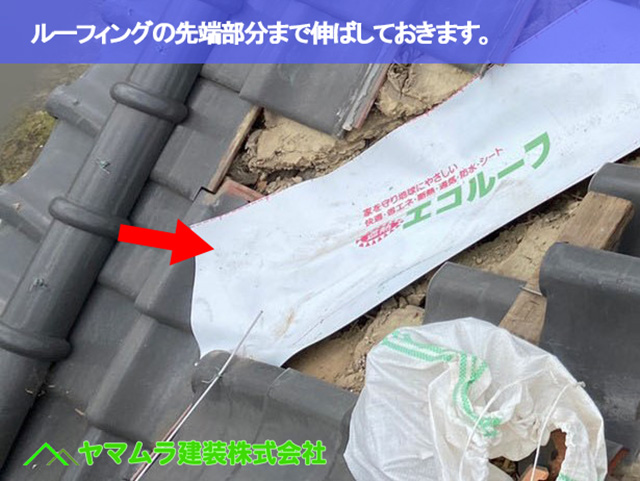 04.名古屋市中区 谷樋交換 ルーフィングの先端部分まで伸ばしておきます。