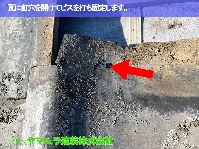 05.豊明市 瓦葺き替え 瓦に釘穴を開けてビスを打ち固定します。
