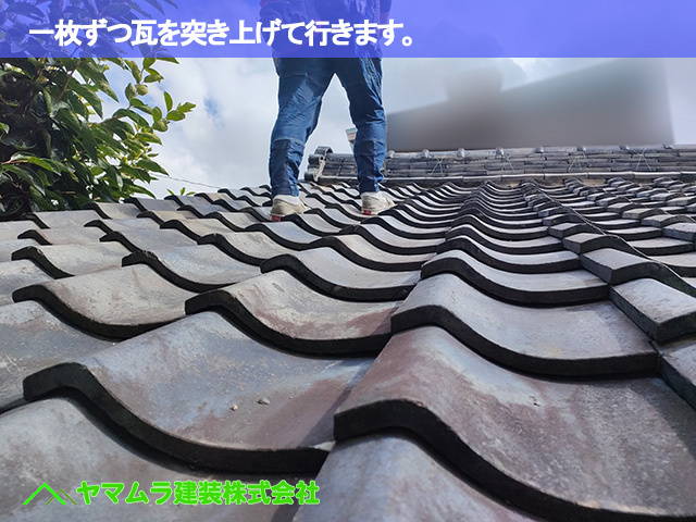 04．東海市　雨漏り修繕　一枚ずつ瓦を突き上げて行きます。