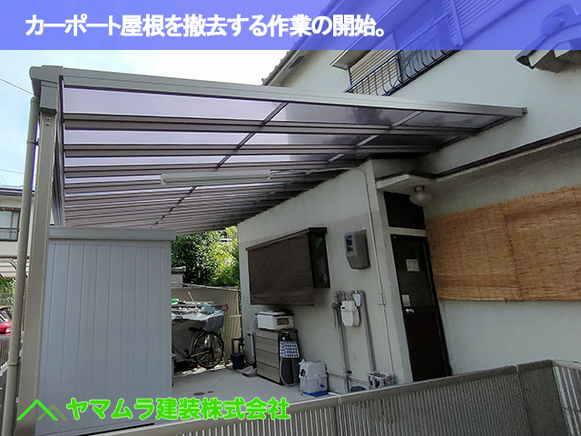 01．東海市　漆喰塗り替え　カーポート屋根を撤去する作業の開始。