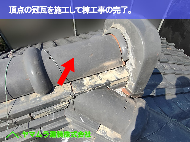 06．東海市　漆喰塗り替え　頂点の冠瓦を施工して棟工事の完了。