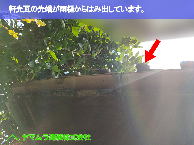 06．東海市　雨漏り修繕　軒先瓦の先端が雨樋からはみ出しています。