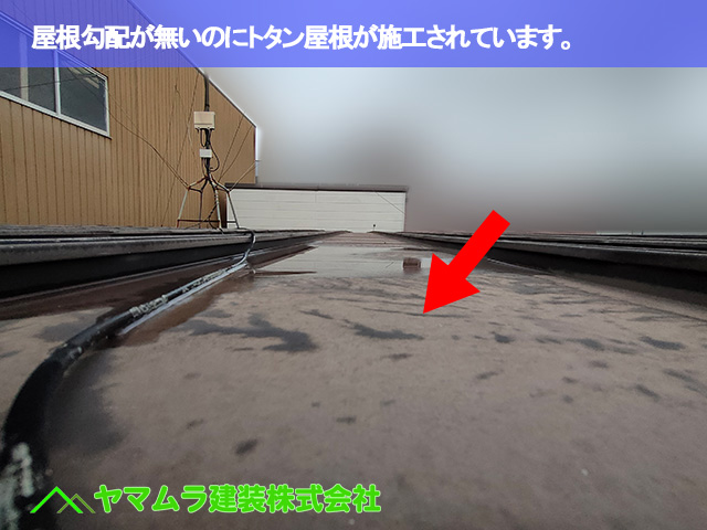 02.豊明市 突端屋根修理 屋根勾配が無いのにトタン屋根が施工されています。