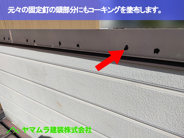 07.豊明市 トタン屋根 元々の固定釘にもコーキングを塗布します。