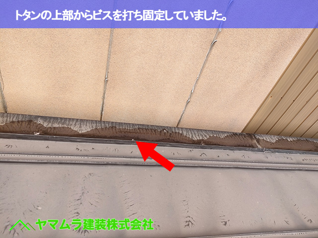 09.豊明市 トタン屋根修理 トタンの上部からビスを打ち固定していました。