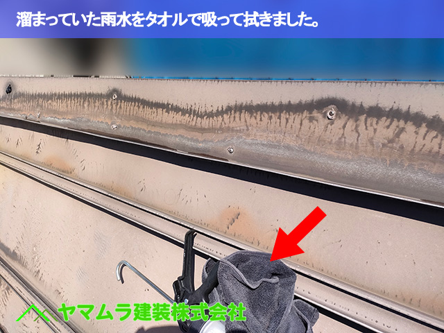 09.豊明市 トタン屋根修理 溜まっていた雨水をタオルで吸って拭きました。