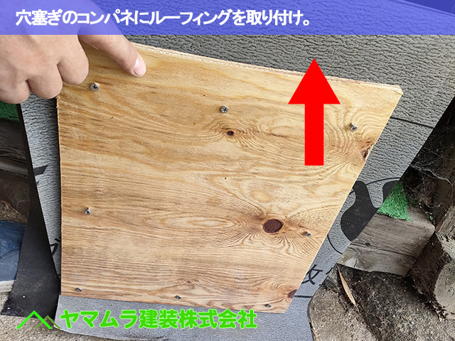 03.豊明市 天井板交換 穴塞ぎのコンパネにルーフィングを取り付け。