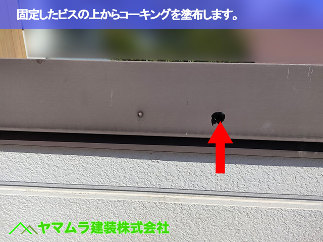 05.豊明市 トタン屋根修理 固定したビスの上からコーキングを塗布します。