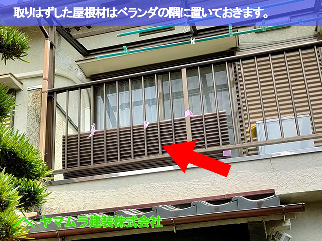 08．東海市　漆喰塗り替え　取りはずした屋根材はベランダの隅に置いておきます。