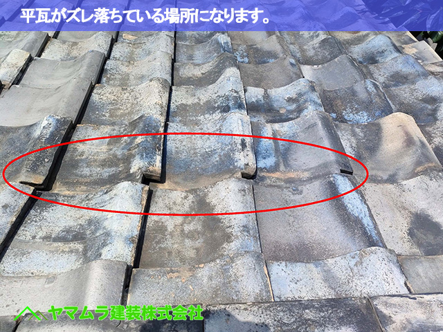 08．東海市　雨漏り修繕　平瓦がズレ落ちている場所になります。