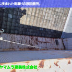 00．東海市　中樋交換　建物に挟まれた雨漏りの原因箇所。