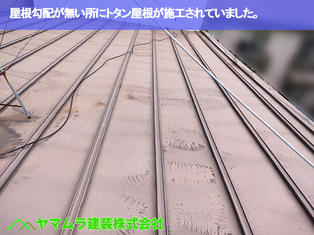 05.豊明市 トタン屋根修理 屋根勾配が無い所にトタン屋根が施工されていました。