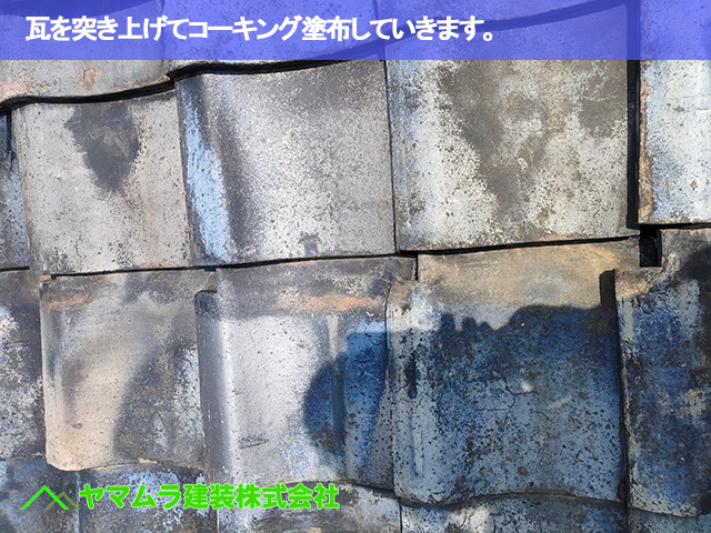 01．東海市　雨漏り修繕　瓦を突き上げてコーキング塗布していきます。