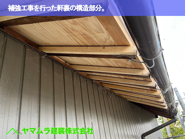 08.豊明市 瓦葺き替え 補強工事を行った軒裏の構造部分。