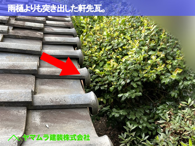 05．東海市　雨漏り修繕　雨樋よりも突き出した軒先瓦。