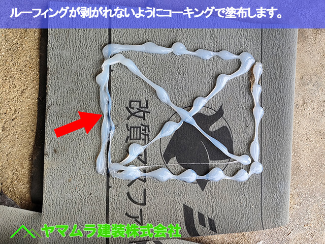 04.豊明市 天井板交換 ルーフィングが剥がれないようにコーキングで塗布します。