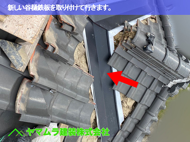 05.名古屋市中区 谷樋交換 新しい谷樋鉄板を取り付けて行きます。
