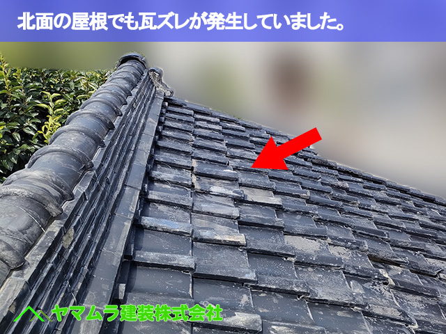 12．東海市　雨漏り修繕　北面の屋根でも瓦ズレが発生していました。