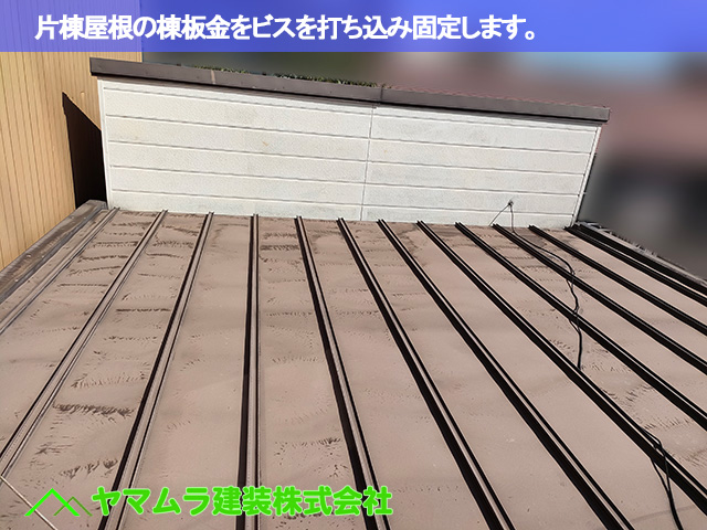 01.豊明市 トタン屋根修理 片棟屋根を固定していきます。