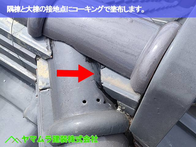 07.東海市 漆喰塗り替え 隅棟と大棟の接地点にコーキングで塗布します。