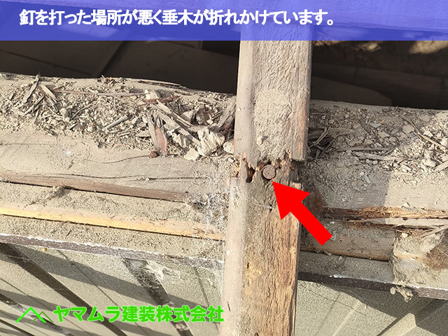 02.豊明市 瓦葺き替え 釘の内場所が悪く垂木が折れかけています。