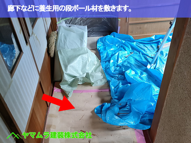 02.豊明市 天井板交換 廊下などに養生用の段ボール材を敷きます。