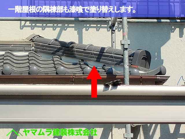 13．東海市　漆喰塗り替え　一階屋根の隅棟部も漆喰で塗り替えします。