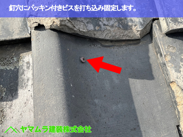 06.豊明市 瓦葺き替え 釘穴にパッキン付きビスを打ち込み固定します。