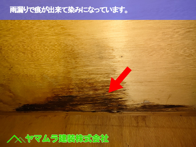 01.豊明市 トタン屋根修繕 雨漏りで痕が出来て染みになっています。