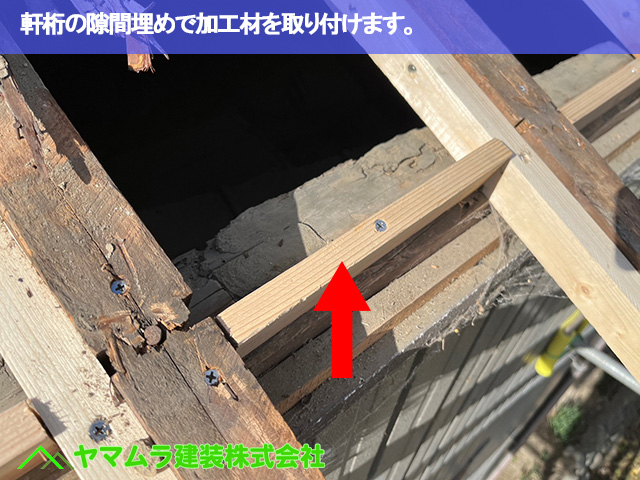 06.豊明市 瓦葺き替え 軒桁の隙間埋めで加工材を取り付けます。