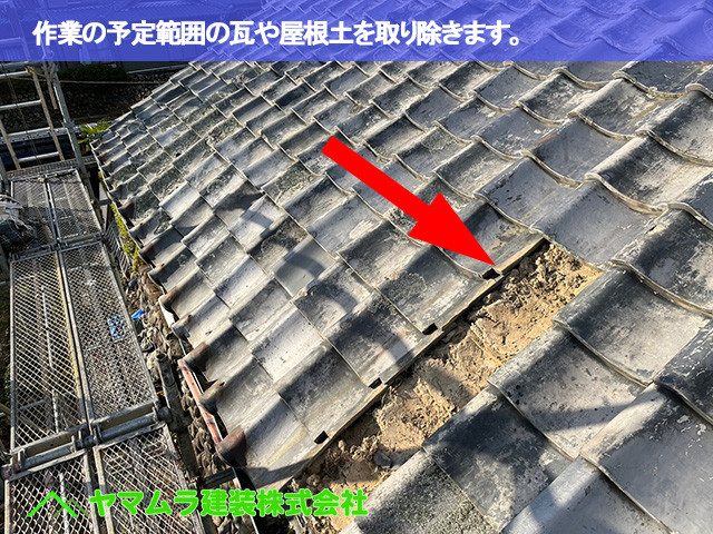 01.豊明市 瓦葺き替え 作業の予定範囲の瓦や屋根土を取り除きます。