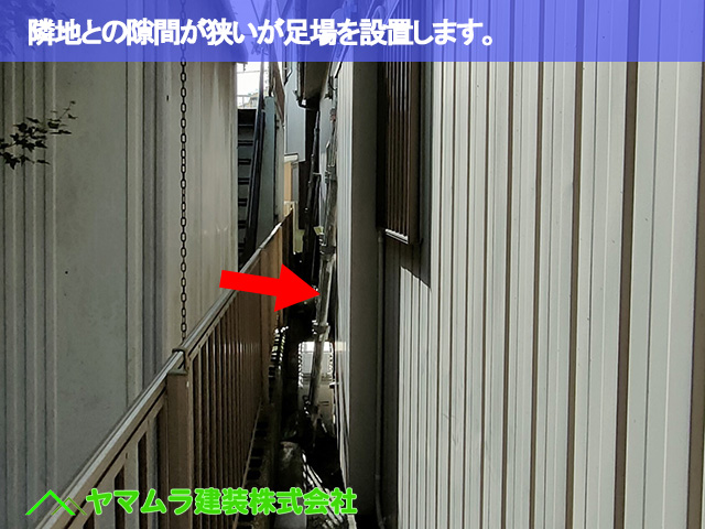 02．東海市　漆喰塗り替え　隣地との隙間が狭いが足場を設置します。