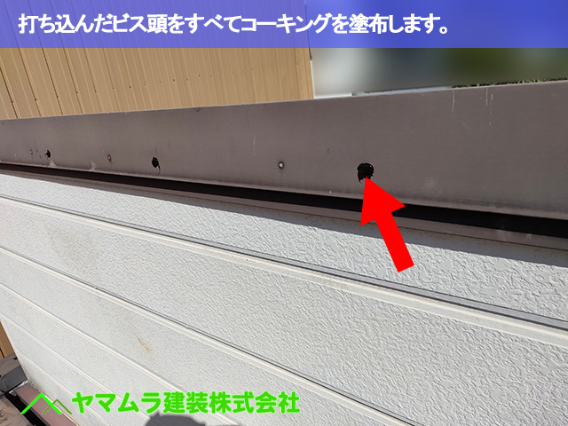06.豊明市 トタン屋根修理 打ち込んだビス頭をすべてコーキングを塗布します。