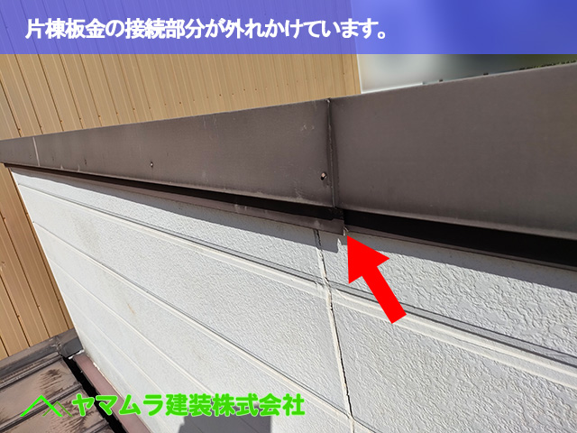 02.豊明市 トタン屋根修理 片棟板金の接続部分が外れかけています。