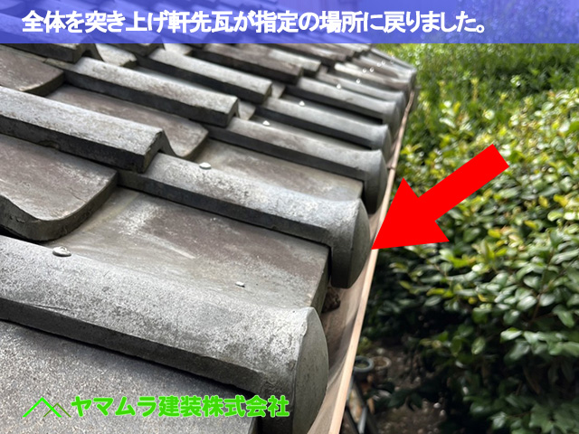 06．東海市　雨漏り修繕　全体を突き上げ軒先瓦が指定の場所に戻りました。