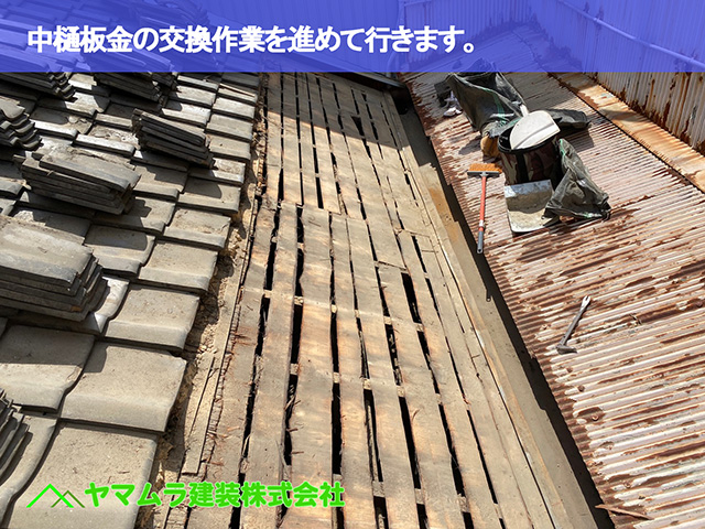 01．東海市　中樋交換　中樋板金の交換作業を進めて行きます。