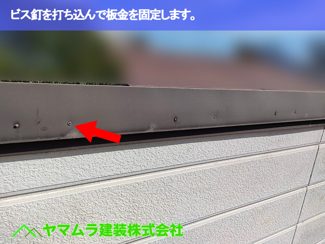 04.豊明市 トタン屋根修理 ビス釘を打ち込んで板金を固定します。