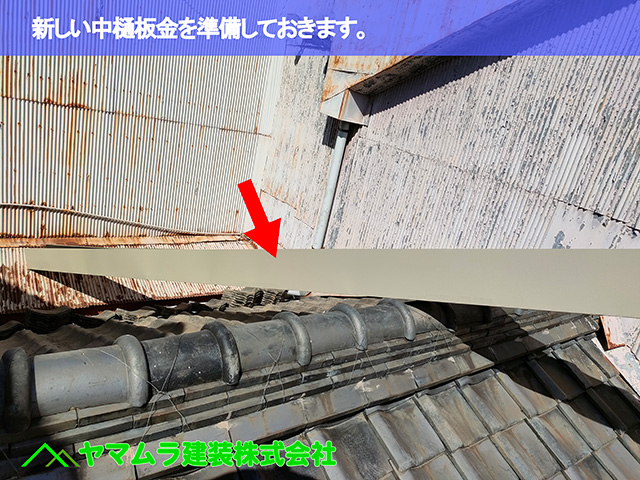 04．東海市　中樋交換　新しい中樋板金を準備しておきます。