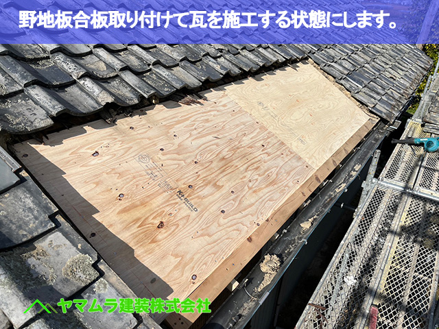 01.豊明市 瓦葺き替え 野地板合板取り付けて瓦を施工する状態にします。