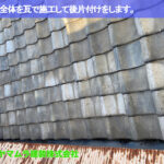 09．東海市　中樋交換　屋根全体を瓦で施工して後片付けをします。