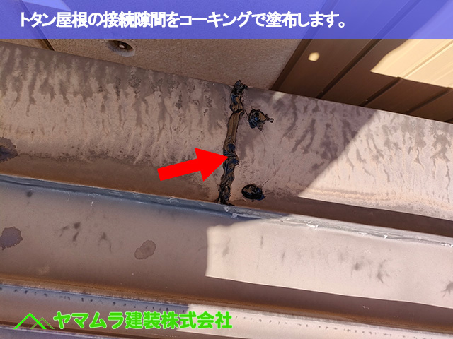 06.豊明市 トタン屋根修理 トタン屋根の隙間をコーキングで塗布します。